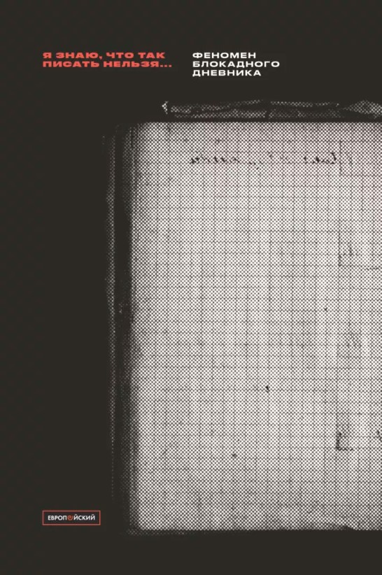 «Я знаю, что так писать нельзя»: Феномен блокадного дневника (Paperback)