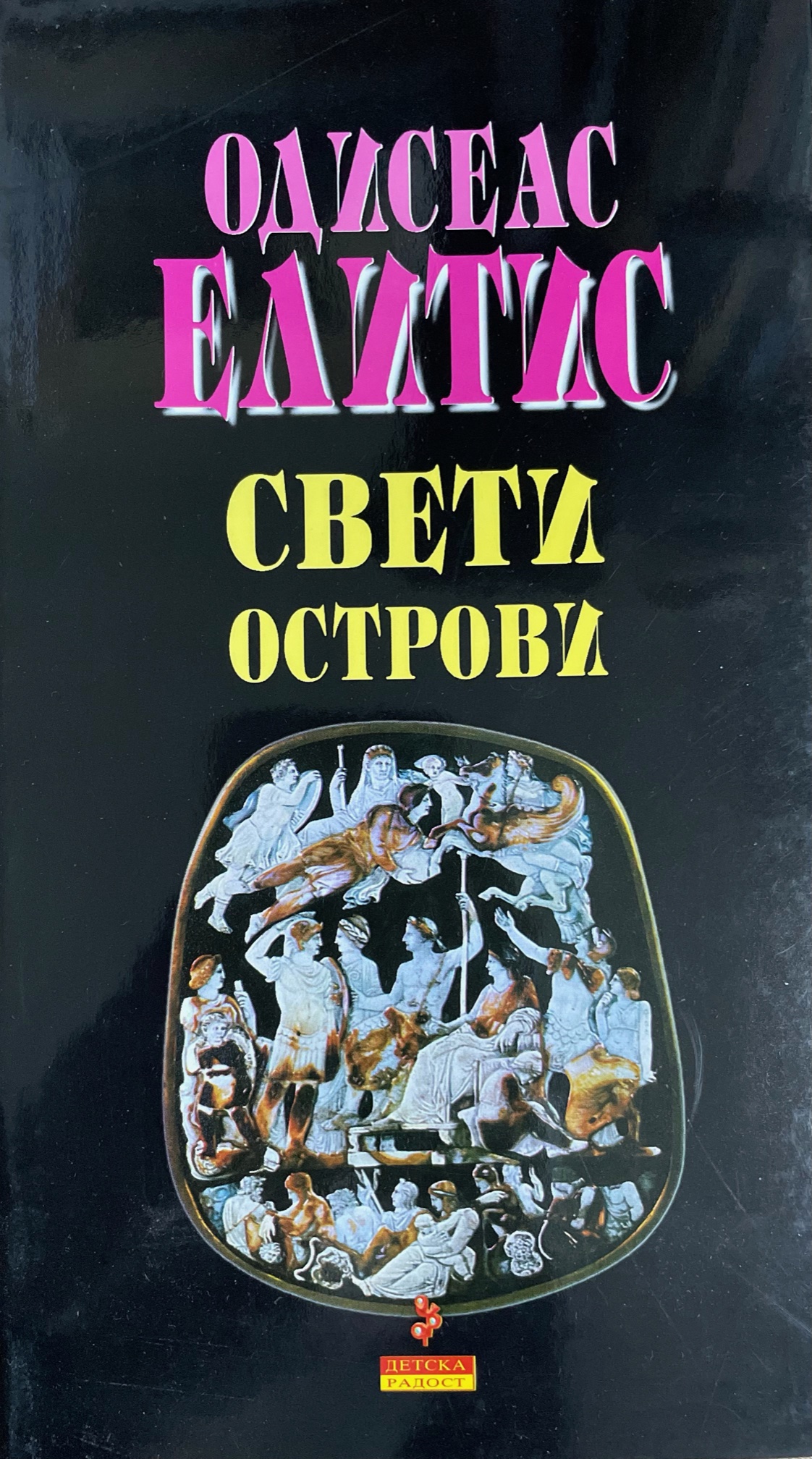 Свети острови