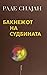 Бакнежот на судбината