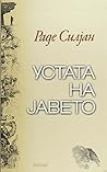 Устата на јавето Устата на јавето