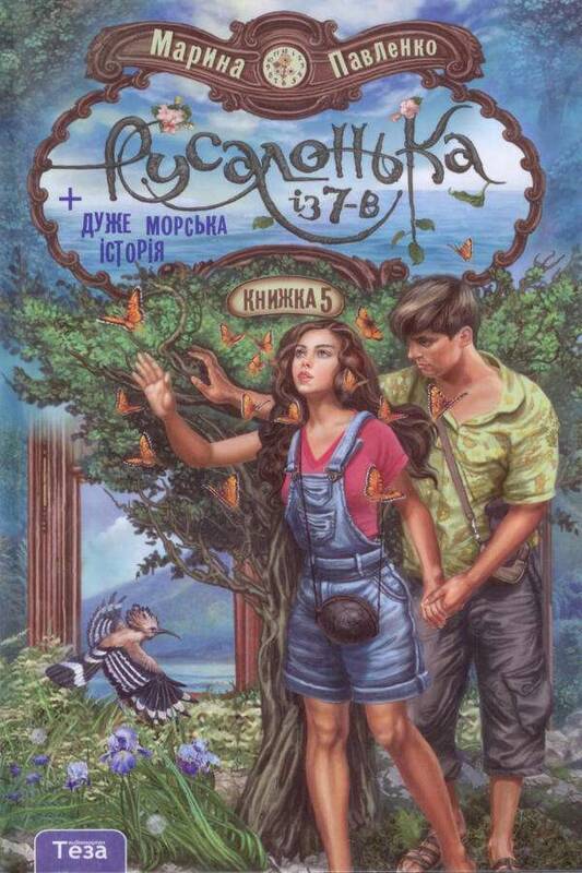 Русалонька із 7-В + дуже морська історія