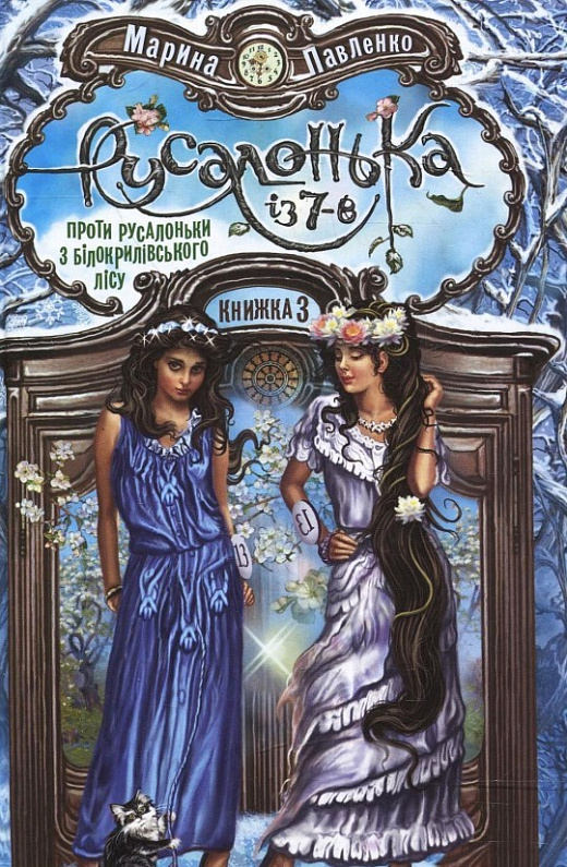 Русалонька із 7-В проти Русалоньки із Білокрилівського лісу