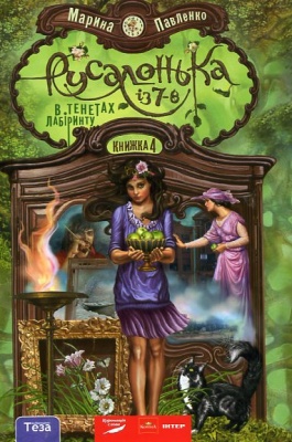 Русалонька із 7-В. В тенетах лабіринту