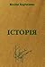 Iсторiя
