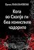 Кога во Скопје ги беа измис...