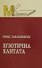Егзотична кантата