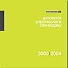 Антологія українського самвидаву by 54 автори Антологія українського самвидаву by 54 автори