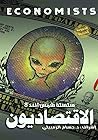 الاقتصاديون (شمس الغد، #8) الاقتصاديون (شمس الغد، #8)