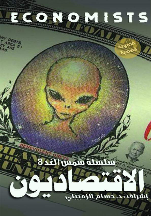 الاقتصاديون (شمس الغد، #8)