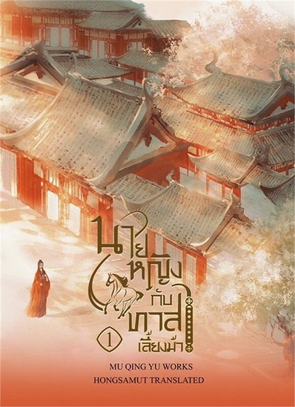 นายหญิงกับทาสเลี้ยงม้า เล่ม 1 (นายหญิงกับทาสเลี้ยงม้า, #1)