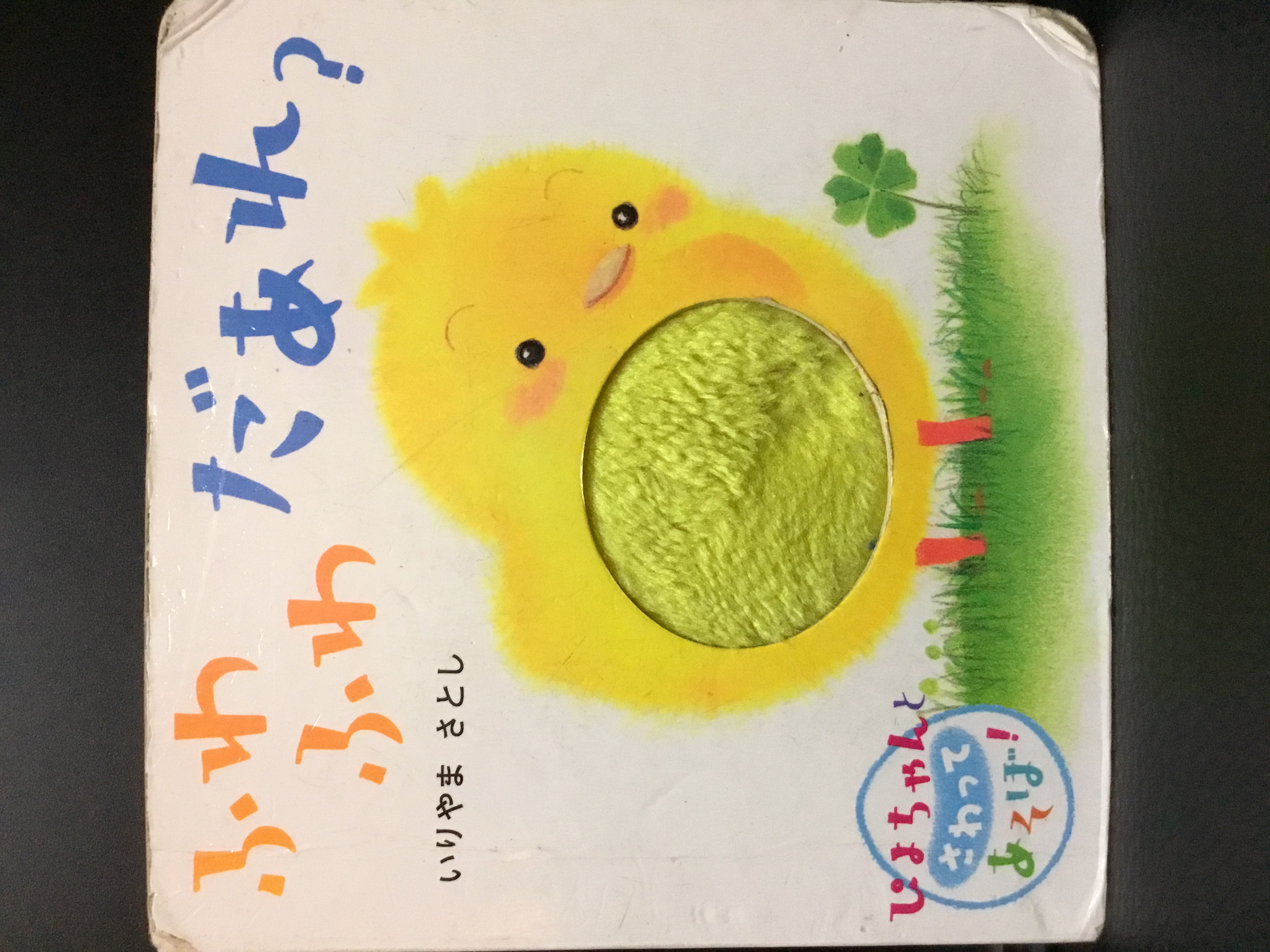 ふわふわ だあれ？