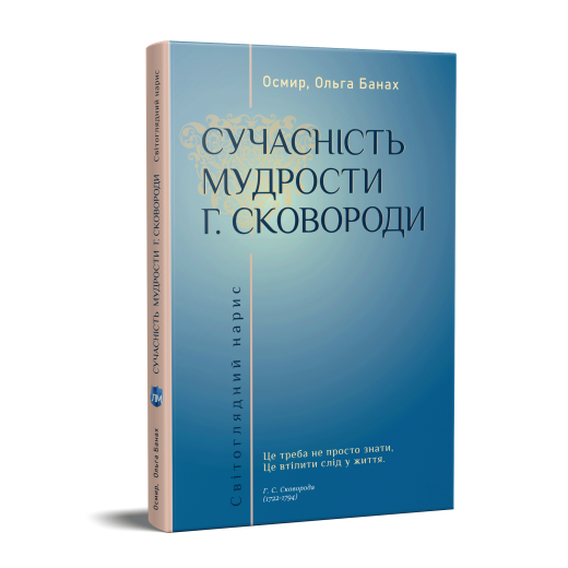 Сучасність Мудрости Г. Сковороди: Світоглядний нарис