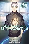 ダーウィンズゲーム 25