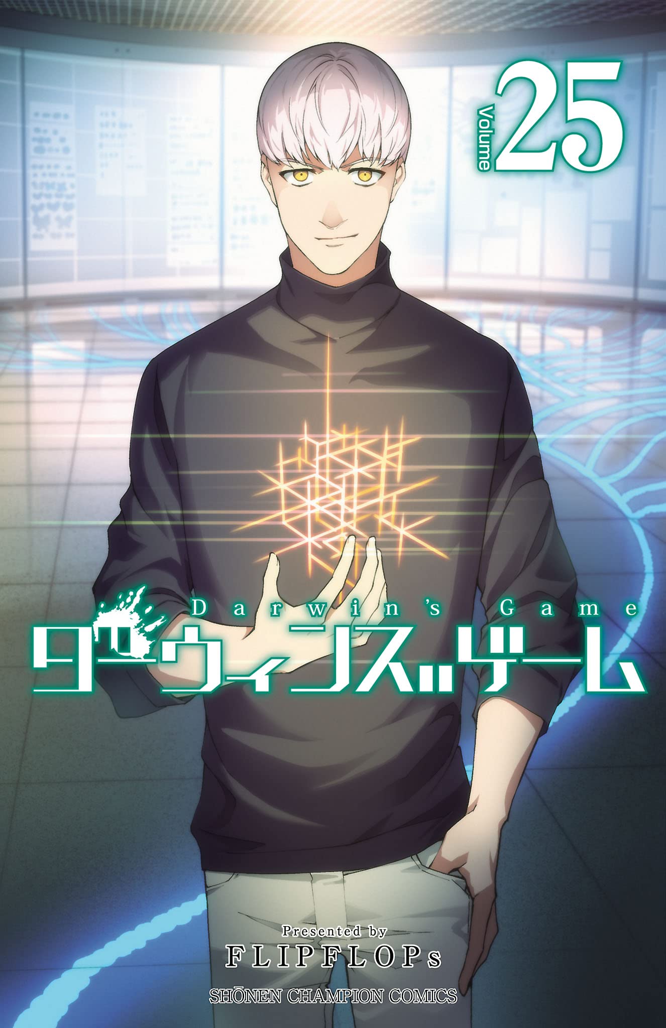 ダーウィンズゲーム 25 (Comic)