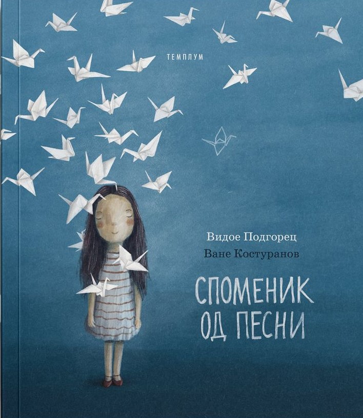 Споменик од песни