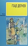 Гоце Делчев by Ванчо Николески