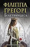 Біла принцеса