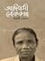 আদিবাসী লোককথা