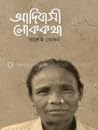 আদিবাসী লোককথা