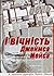 День і вічність Джеймса Мейса