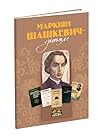 Маркіян Шашкевич – дітям Маркіян Шашкевич – дітям