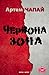 Червона зона by Артем Чапай