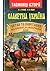 Славетна Україна. Битви та ...