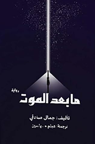 مابعد الموت