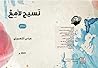 نسيج لامع