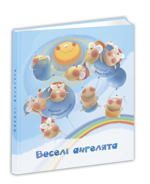 Веселі ангелята (Hardcover)