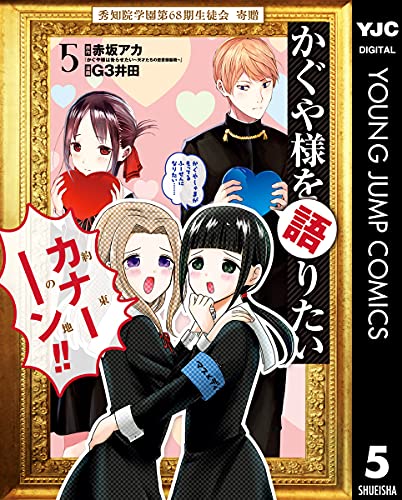 We Want to Talk About Kaguya, Vol. 5 (Kaguya-sama wo Kataritai, #5)