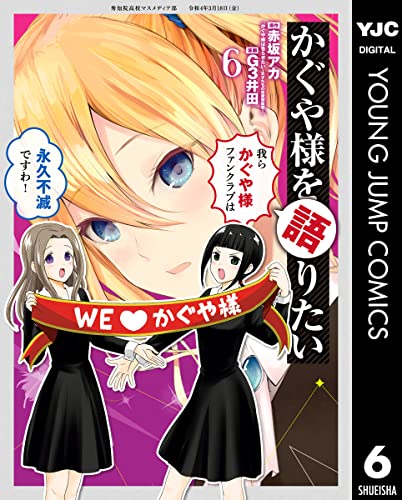 ‎かぐや様を語りたい　６ (Kaguya-sama wo Kataritai, #6)