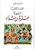 ملحمة العرب سيرة عنترة بن شداد by رحاب عكاوي