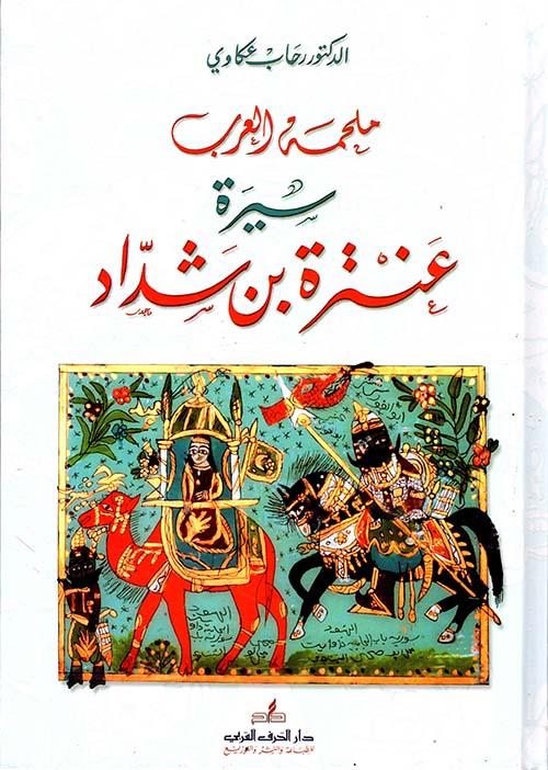 ملحمة العرب سيرة عنترة بن شداد (Hardcover)