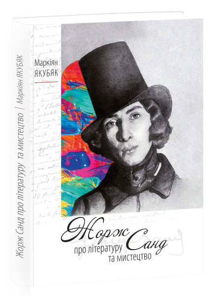 Жорж Санд. Про літературу та мистецтво (Hardcover)