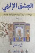 العشق الإلهي