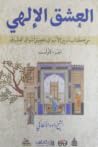 العشق الإلهي
