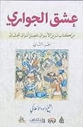 عشق الجواري