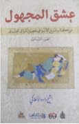 عشق المجهول