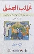 غرائب العشق