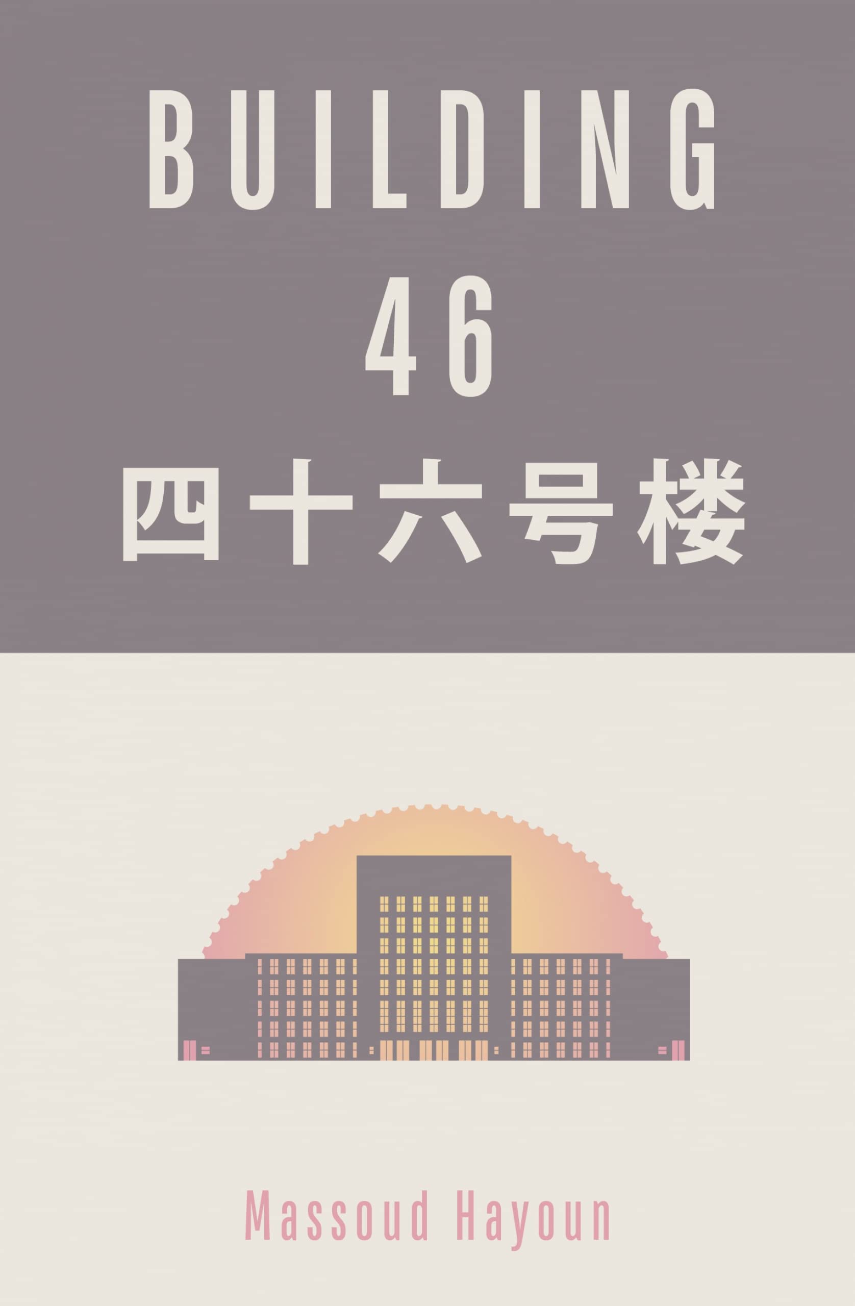 Building 46 (Ghorba Ghost Series Strories Part 1)