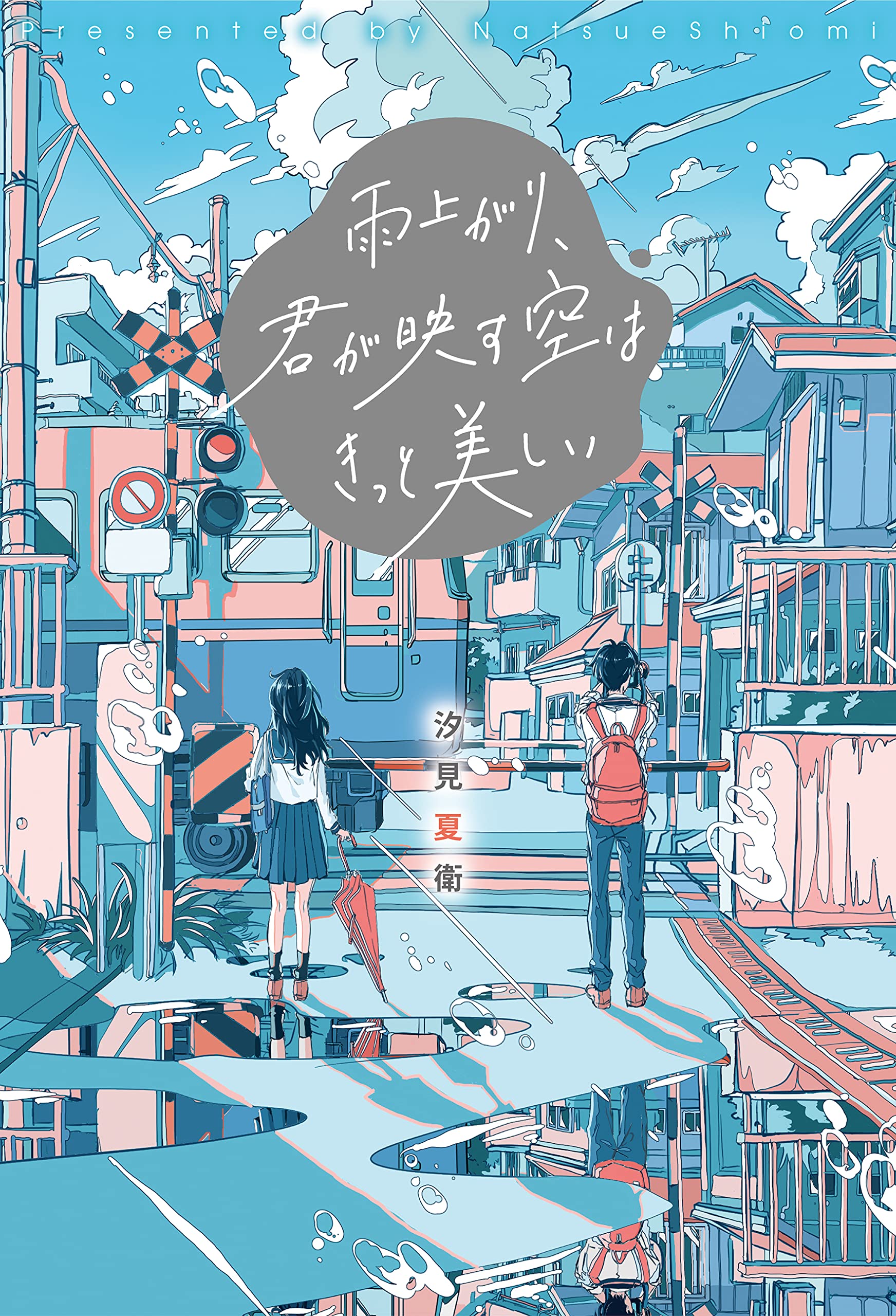 雨上がり、君が映す空はきっと美しい (Paperback)