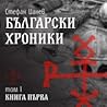 Български хроники...