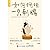 如何拥抱一只刺猬：恋爱与婚姻中的人格识别、接纳与付出（“恋爱心理学”慕课主讲人，人格心理学角度分析，拥有优质的亲密关系） (Chinese Edition)