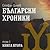 Български хроники. Том 1. Книга втора