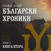 Български хроники. Том 1. Книга втора (Audiobook)