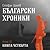 Български хроники Том 3. Книга четвърта