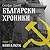 Български хроники - Том 4. Книга пета