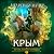 Егерь Императрицы. Крым