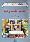 الأغذية المعدلة وراثيا